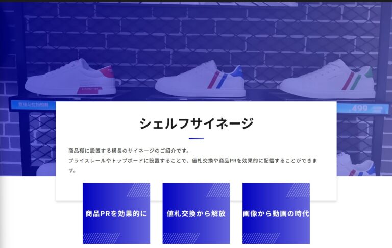 シェルフサイネージとは？店舗の売り上げを変える新時代の販促ツール