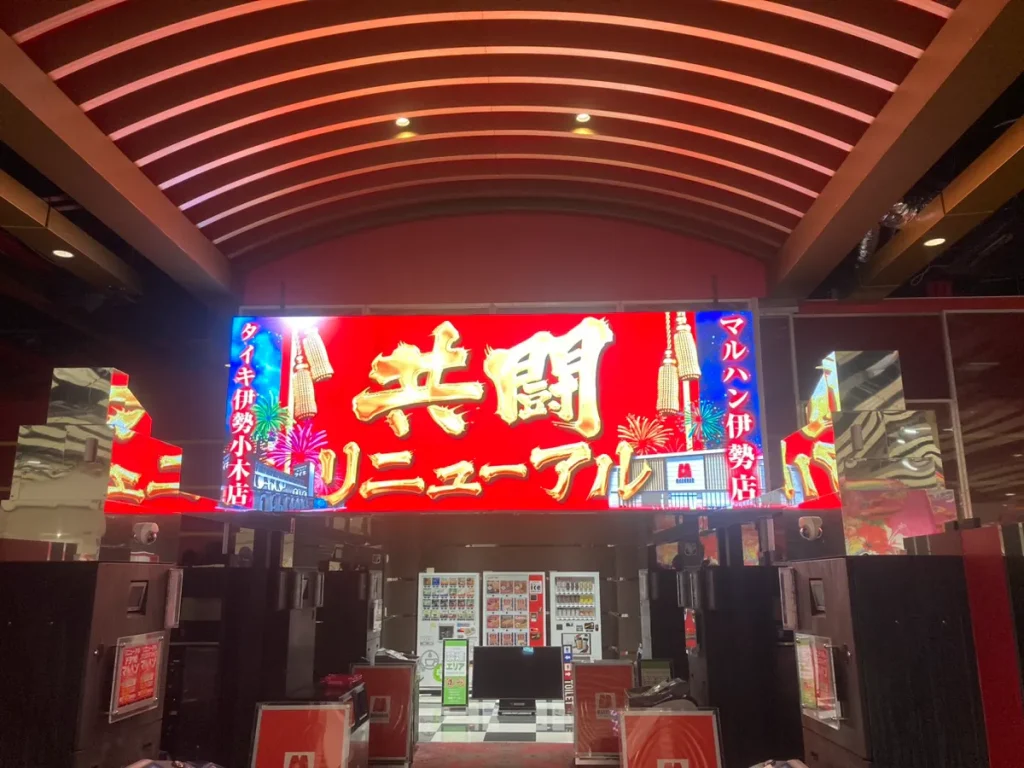 マルハン伊勢店/三重県伊勢市