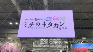 ツーリズムEXPOジャパン 2019 / あなたの知らないミチのキタカン